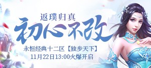 永恒经典十二区【独步天下】11月22日13:00火爆开启