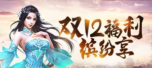 双十二福利缤纷享