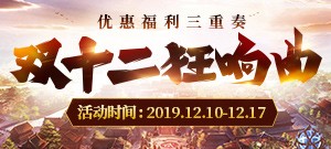 双十二狂想曲