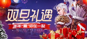 双旦礼遇 年年“盒”你在一起