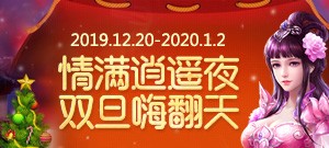 情满逍遥夜 双旦嗨翻天