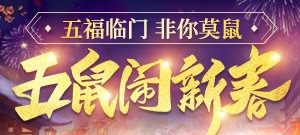 五鼠闹新春