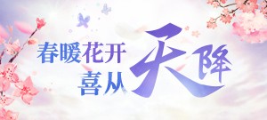 【喜从天降】翻牌有好礼