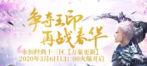 【万象更新】新服再献礼
