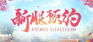 【新服预约】火热进行中