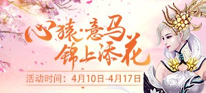 【心猿意马】锦上添花