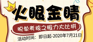 【火眼金睛】脱单大考核