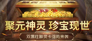 【聚元一击】神灵卡来袭