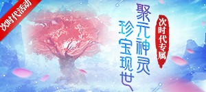 【聚元一击】次时代专属