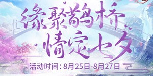 【缘聚鹊桥】情定七夕
