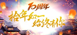【周年庆典】开启倒计时