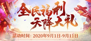 【全民福利】天降大礼