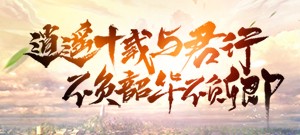 【周年新服】盛世辉煌