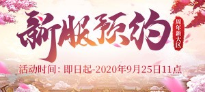 【周年新服】预约进行中