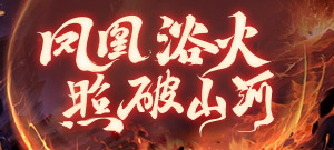 【凤凰永生】12周年珍品降临