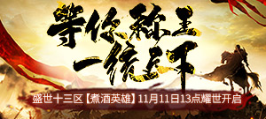 【盛世十三区】煮酒英雄