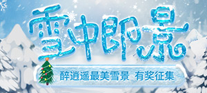 【有奖征集】雪中即景