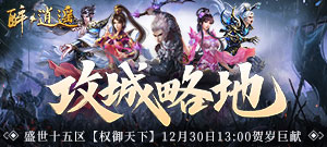 【盛世十五区】攻城略地